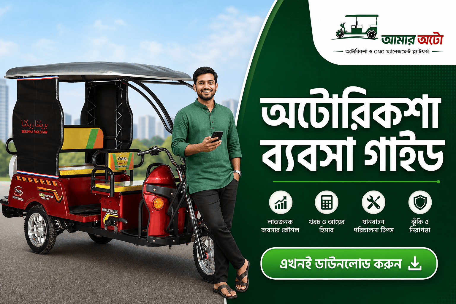 বাংলাদেশে অটোরিকশা ব্যবসা শুরু করার সম্পূর্ণ গাইড ২০২৬
