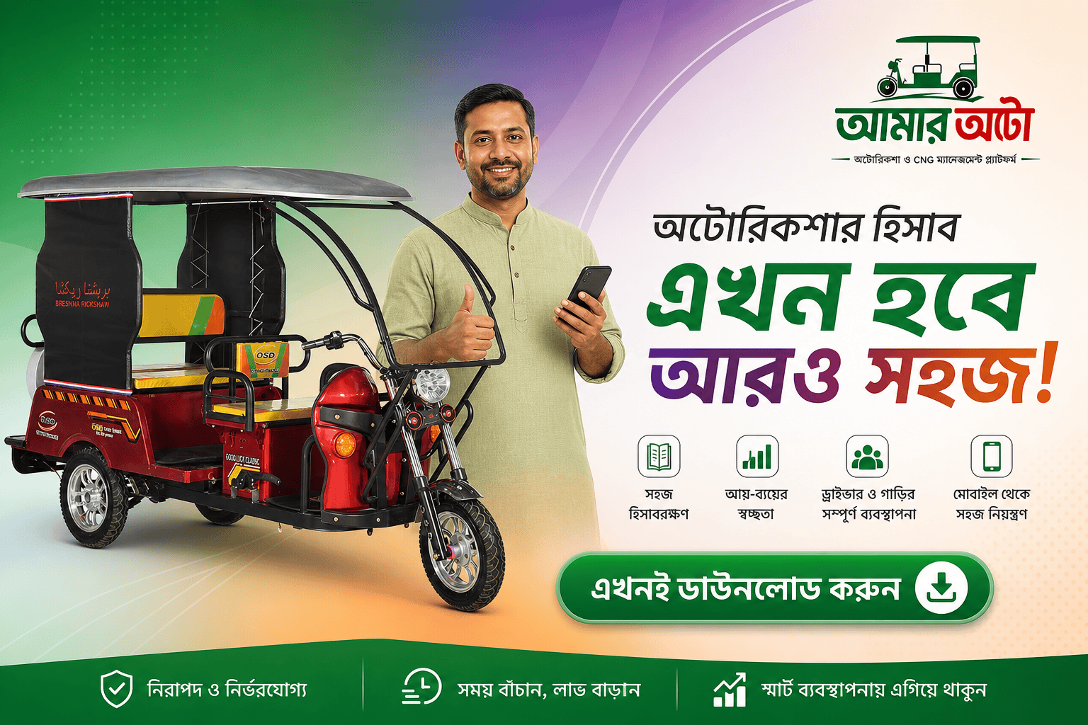 অটো মালিকদের জন্য সহজ বাংলা হিসাব