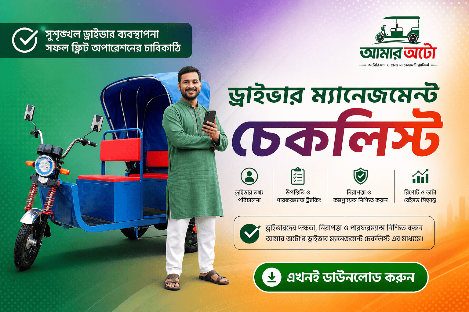 ড্রাইভার ম্যানেজমেন্ট: সফল মালিকের চেকলিস্ট