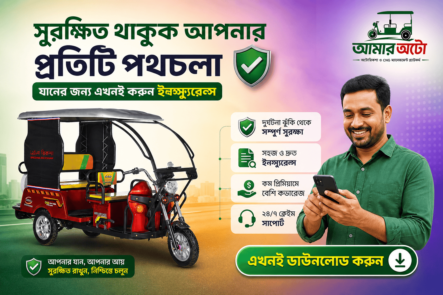 গাড়ি বীমা: কেন ও কীভাবে নিবেন