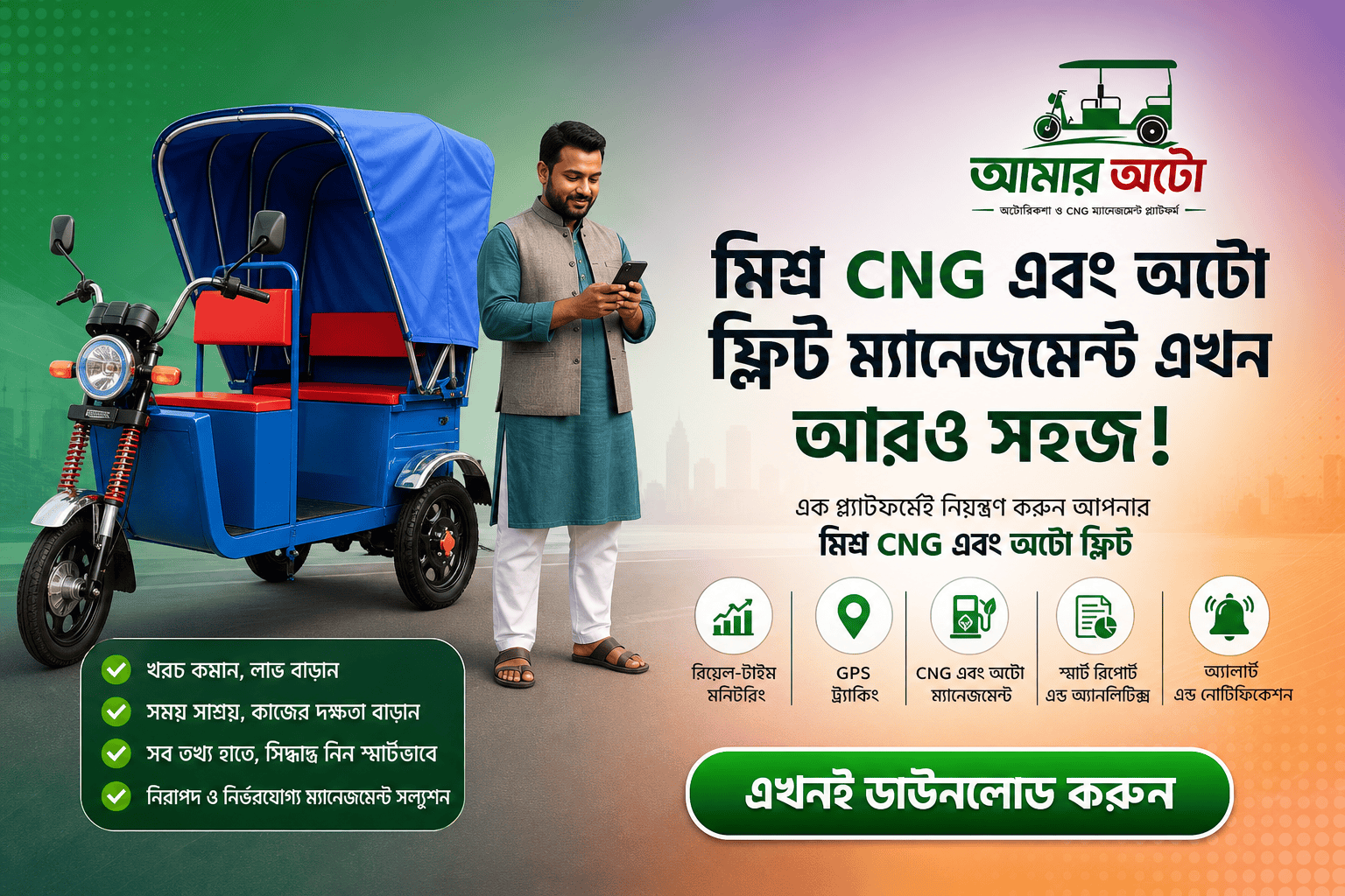 CNG ও অটো মিশ্র বহর এক অ্যাকাউন্টে চালান
