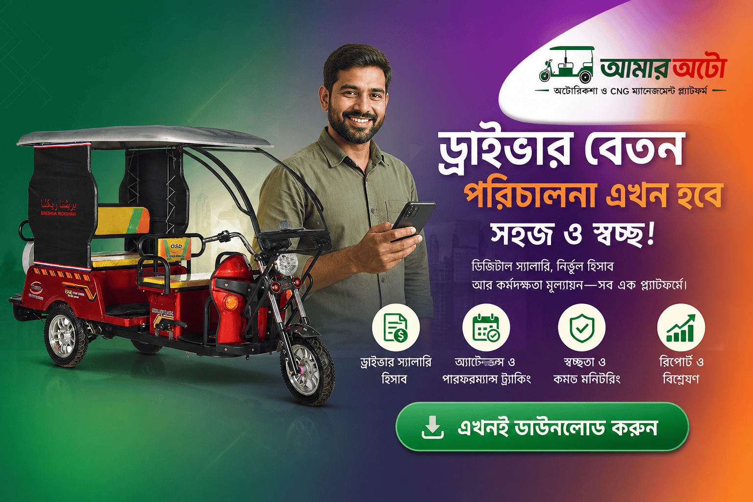 ড্রাইভার বেতন ও পে-রোল হিসাব
