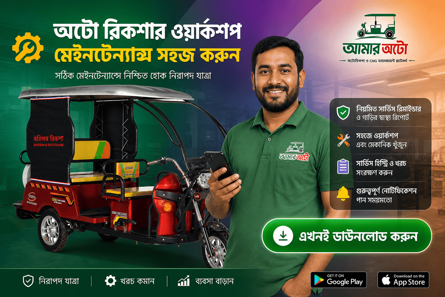 অটোরিকশা ও CNG রক্ষণাবেক্ষণ: মাসিক সময়সূচি