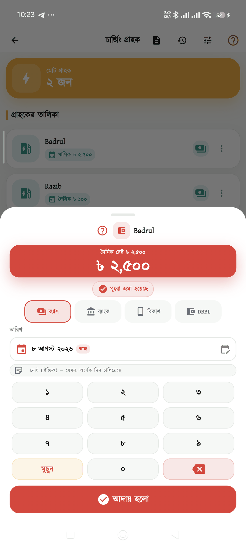 চার্জ আদায় স্ক্রিন