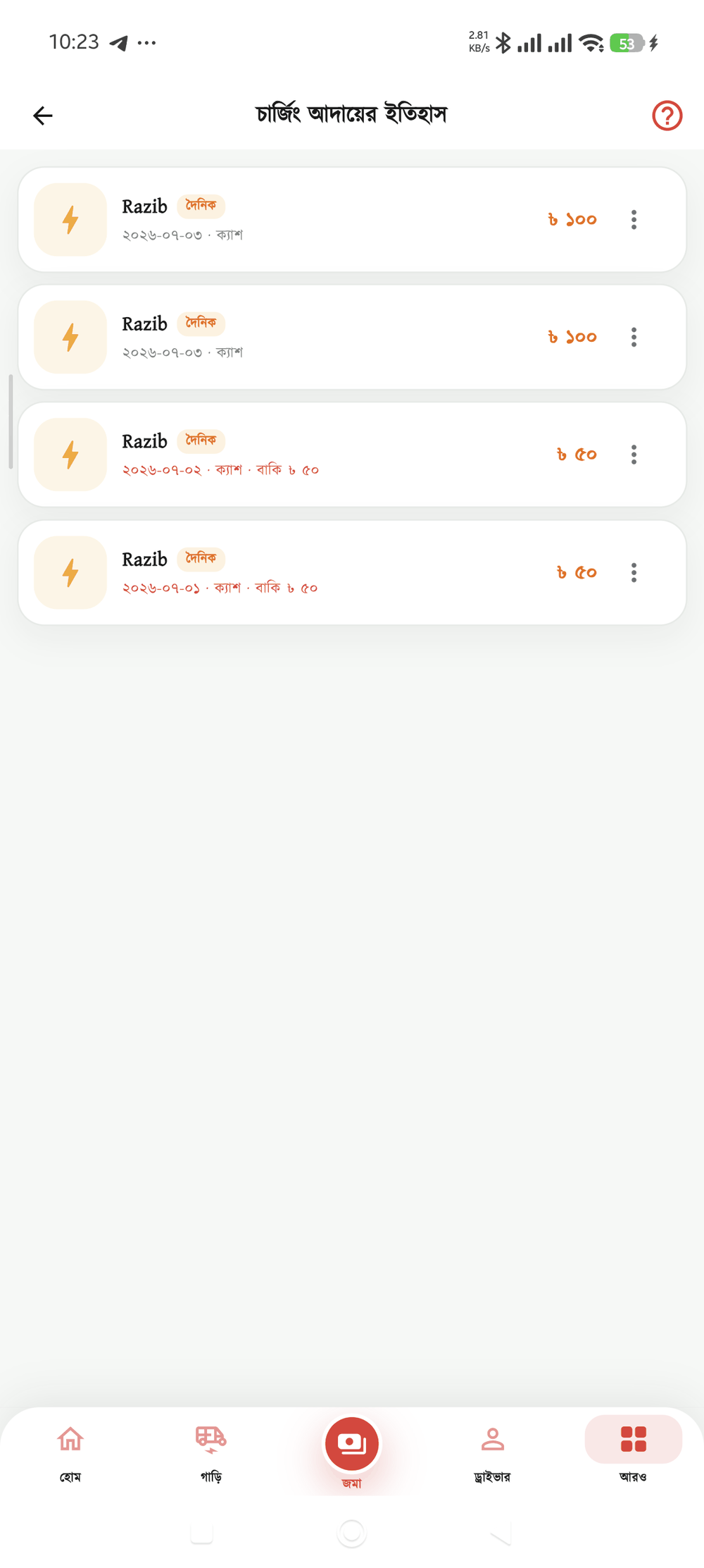 আদায়ের ইতিহাস স্ক্রিন