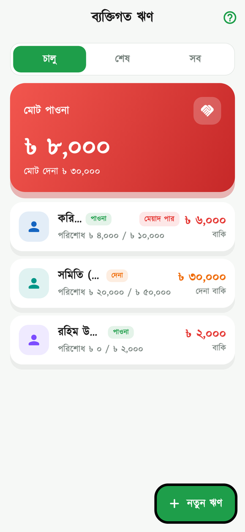 ঋণ তালিকা স্ক্রিন