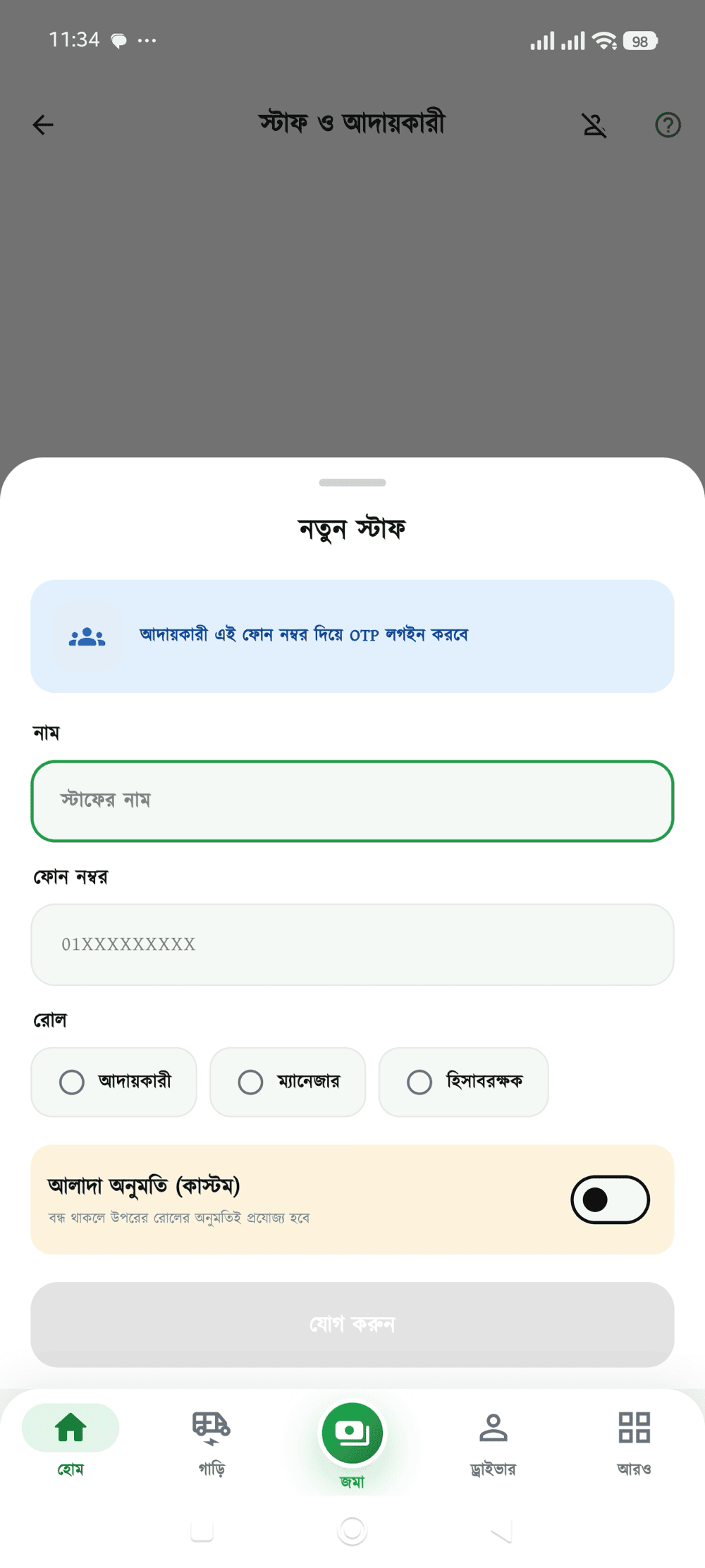 স্টাফ যোগ স্ক্রিন