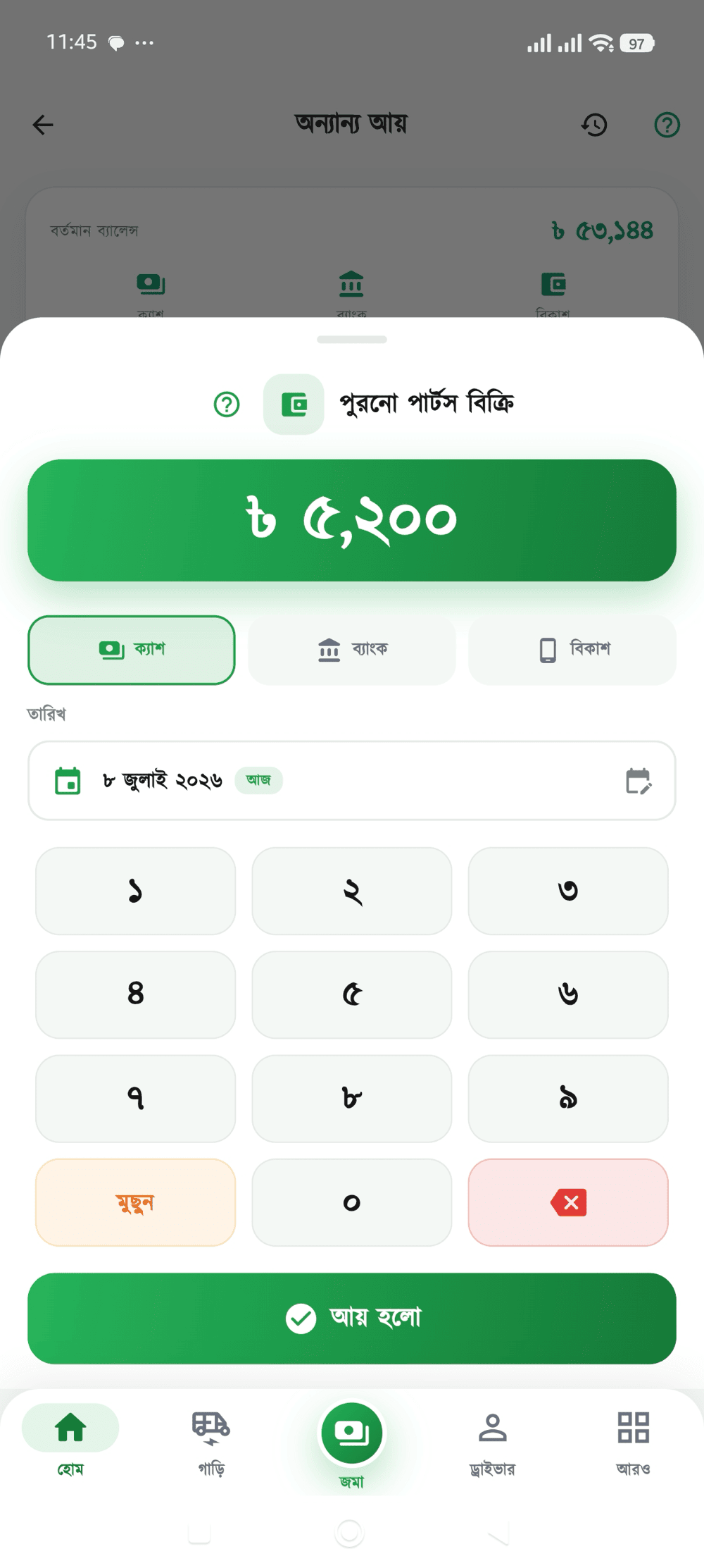 আয়ের পরিমাণ স্ক্রিন