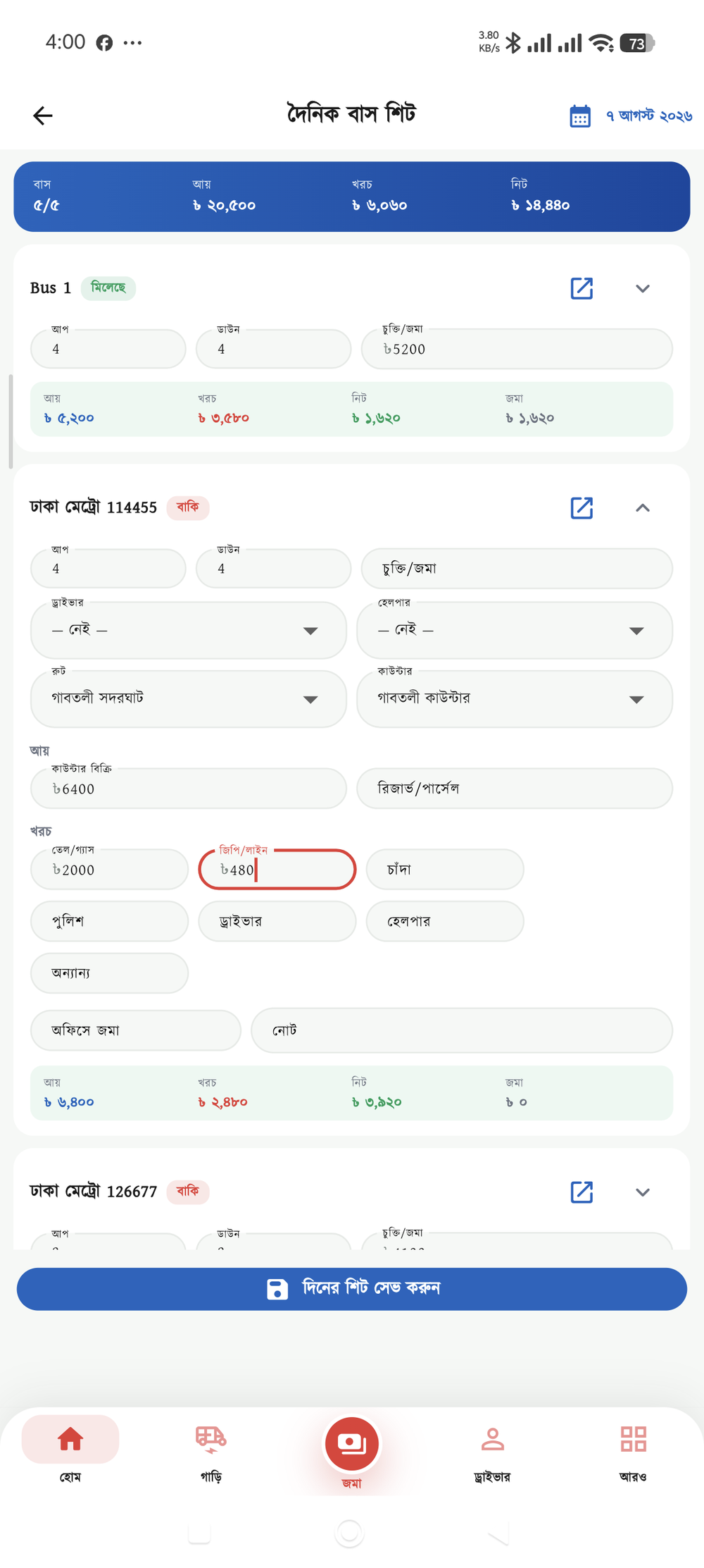 দৈনিক বাস শিট স্ক্রিন