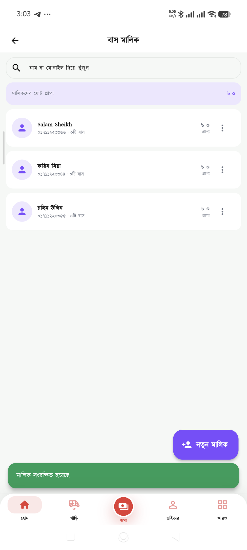 বাস মালিক স্ক্রিন